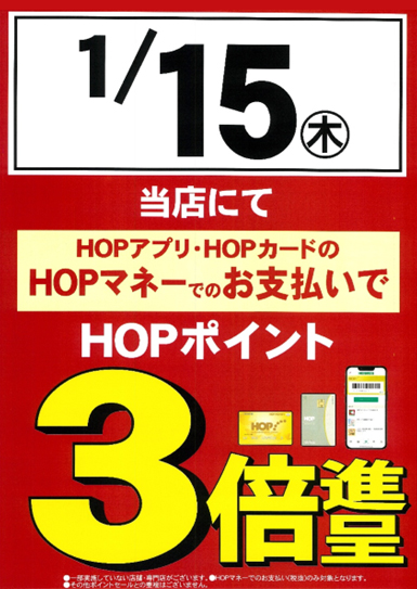 HOPマネーでのお支払いでHOPポイント3倍進呈