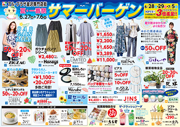 夏・一番祭 サマーバーゲン チラシ表