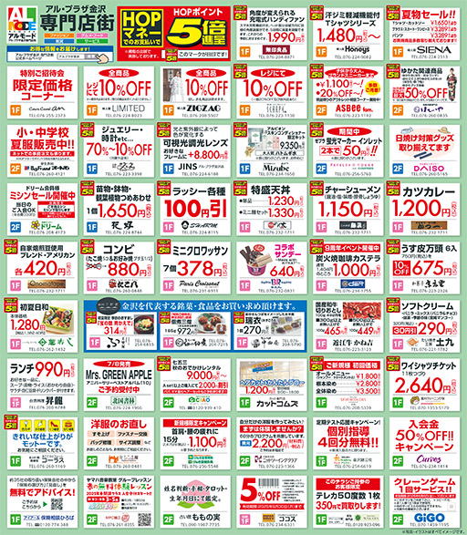 アル・プラザ金沢専門店街『特別ご招待会』