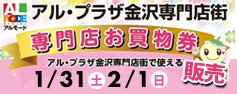 アル・プラザ金沢専門店街 『専門店お買物券』販売