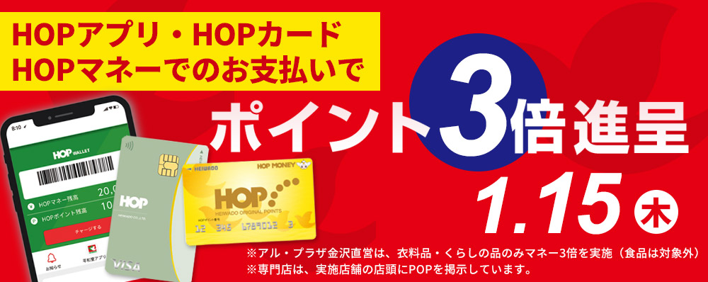 HOPアプリ・HOPカード・HOPマネーでのお支払いでHOPポイント3倍進呈