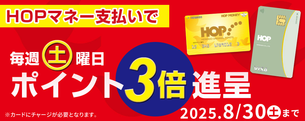 HOPマネーでの支払いで 毎週土曜日 HOPポイント３倍進呈 8/30まで