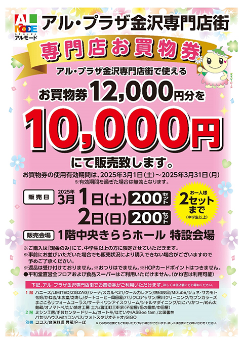 専門店お買物券』販売｜アルモード アル・プラザ金沢専門店街