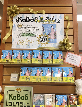 KaBoSコレクション2022金賞