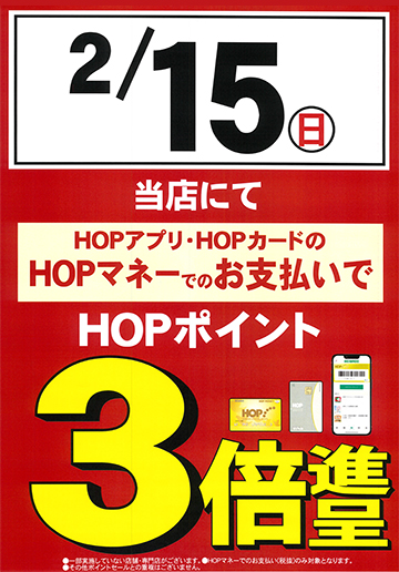 HOPマネーでのお支払いでHOPポイント３倍進呈