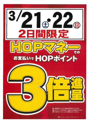 HOPマネーでの支払いでHOPポイント3倍進呈