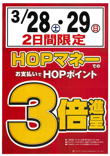 HOPマネーでの支払いでHOPポイント3倍進呈