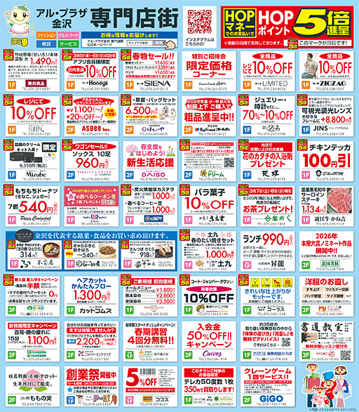 アル・プラザ金沢専門店街 特別ご招待会