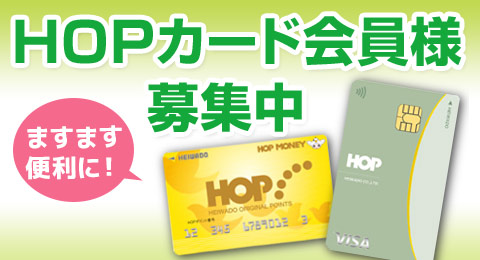 HOPカード会員募集中
