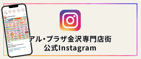 アル・プラザ金沢専門店街公式インスタグラム