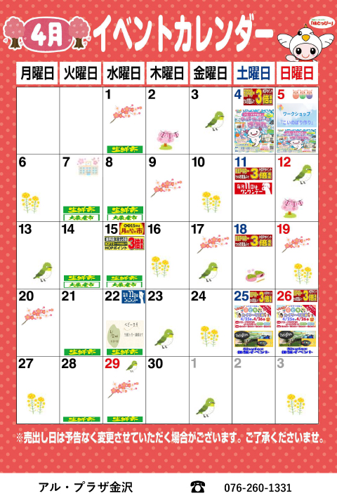 アル・プラザ金沢 イベントカレンダー