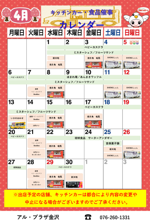 アル・プラザ金沢 キッチンカー・催事カレンダー