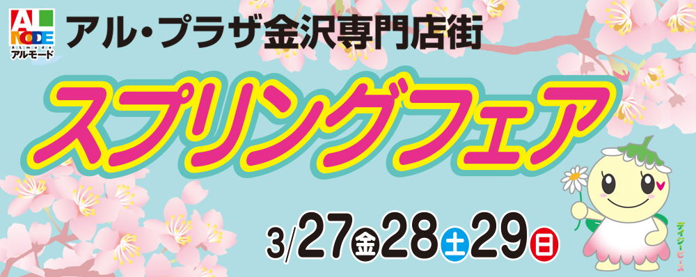 アル・プラザ金沢専門店街「スプリングフェア」