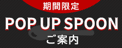 POP UP SPOONご案内