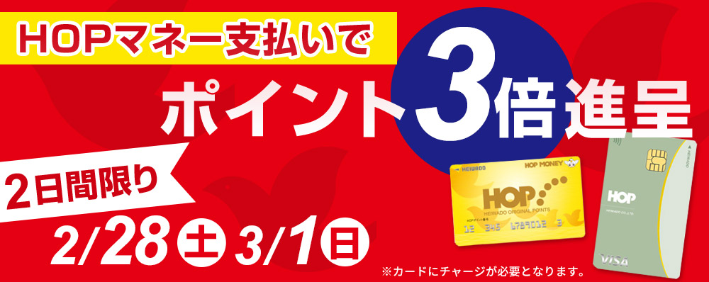HOPマネーでの支払いでHOPポイント3倍進呈