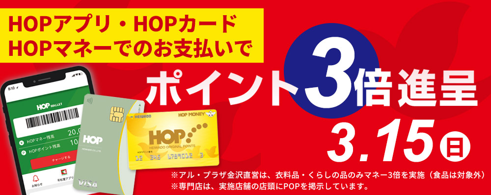 HOPアプリ・HOPカード・HOPマネーでのお支払いでHOPポイント３倍進呈