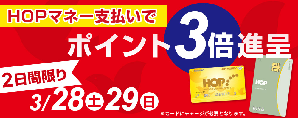 HOPマネーでの支払いでHOPポイント3倍進呈