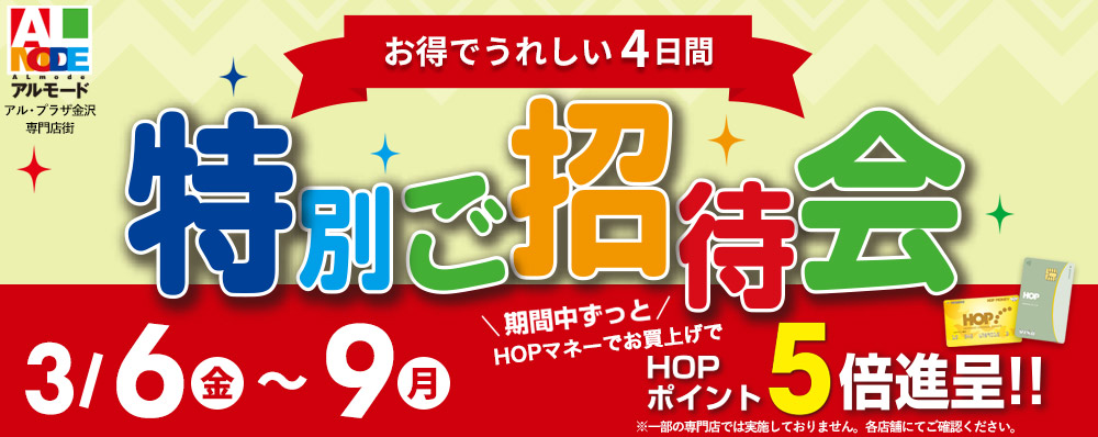 アル・プラザ金沢専門店街 特別ご招待会