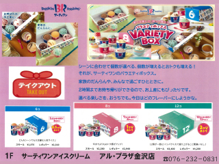 サーティワンアイスクリーム