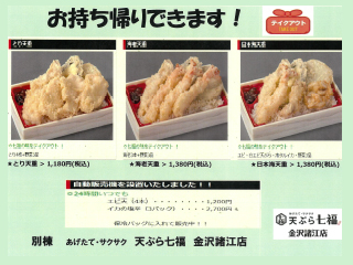 天ぷら七福　金沢諸江店