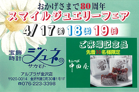 スマイルジュエリーフェア開催